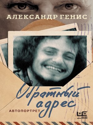 cover image of Обратный адрес. Автопортрет